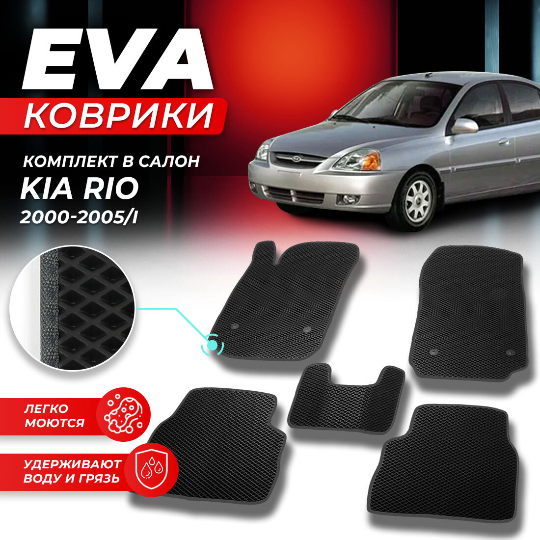 

Комплект ковриков DreamCar Technology Kia Rio 1 2000-2005/I черный серый