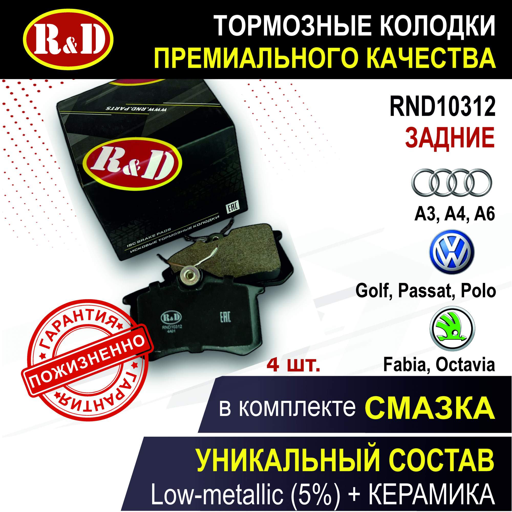 

Тормозные колодки R&D RND10312 задние Фольксваген, Шкода, Ауди, Рено, Ситроен, Форд
