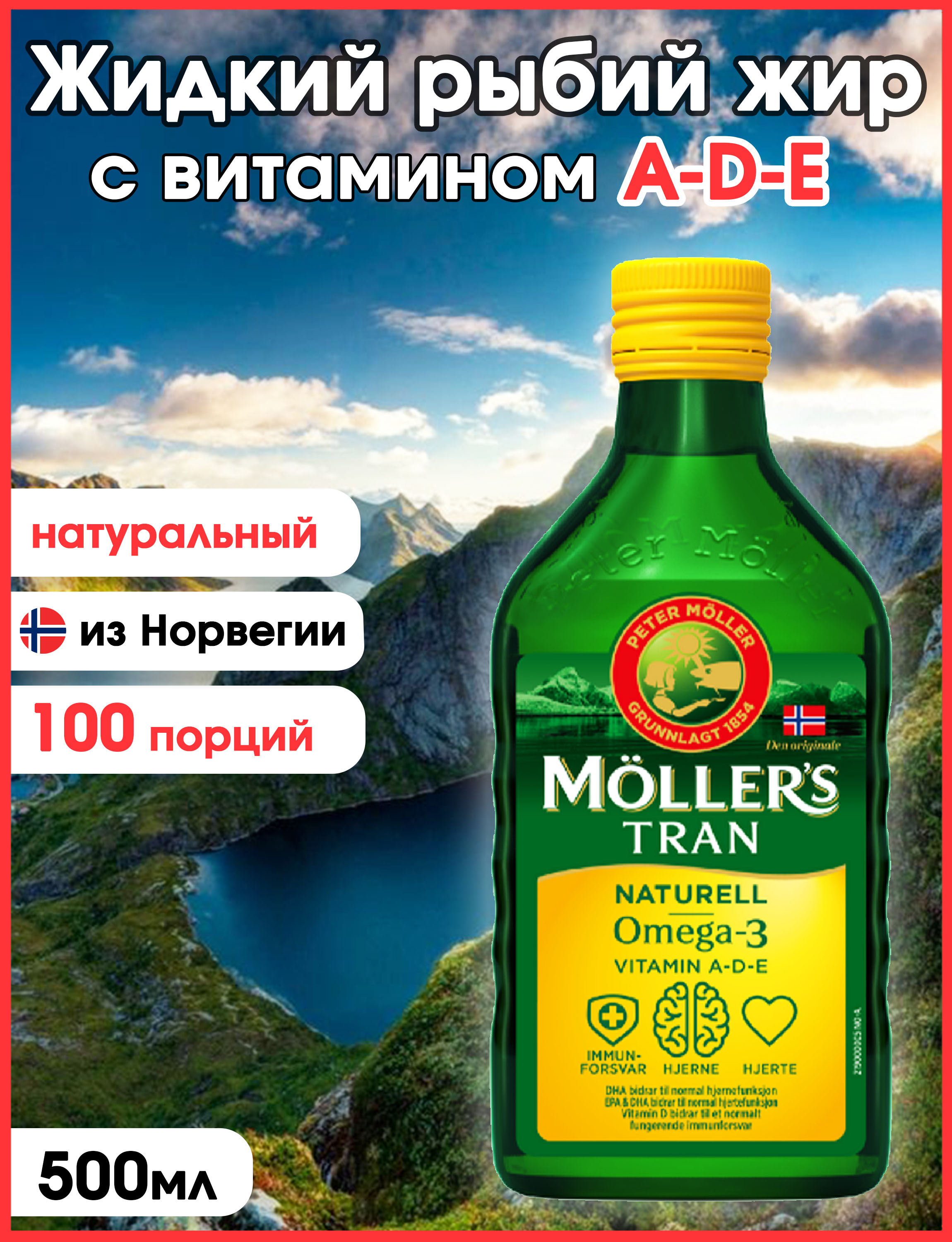 

Жидкий рыбий жир Moller натуральный 500 мл