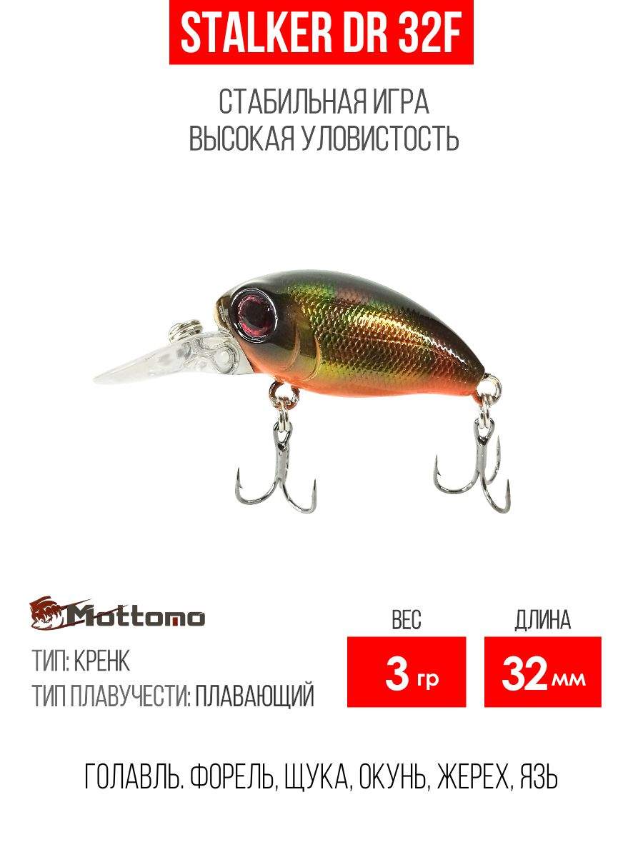 

Воблер Mottomo Stalker DR 32F 3g Bronze Fuel, Разноцветный, Stalker