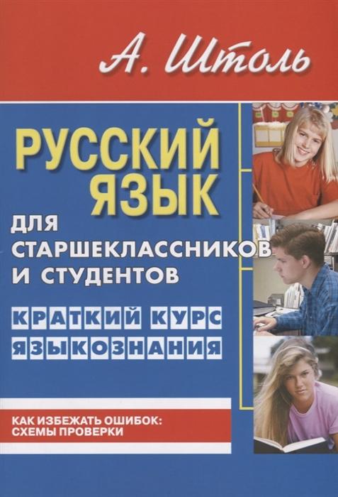 

Русский язык для старшеклассников и студентов. Краткий курс языкознания