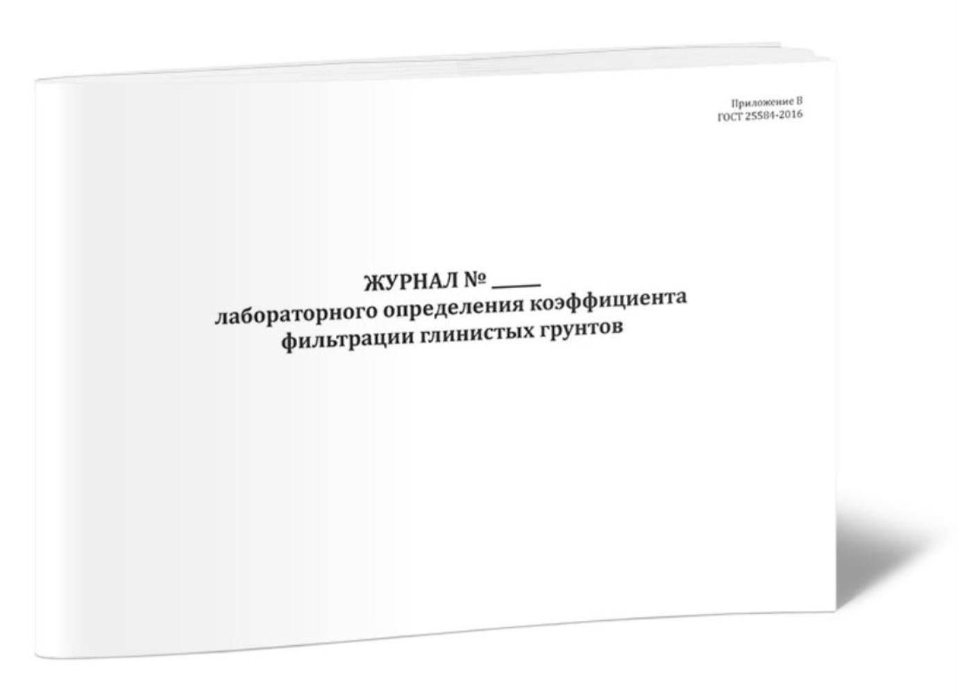 

Журнал лабораторного определения коэффициента фильтрации глинистых, ЦентрМаг 01015604