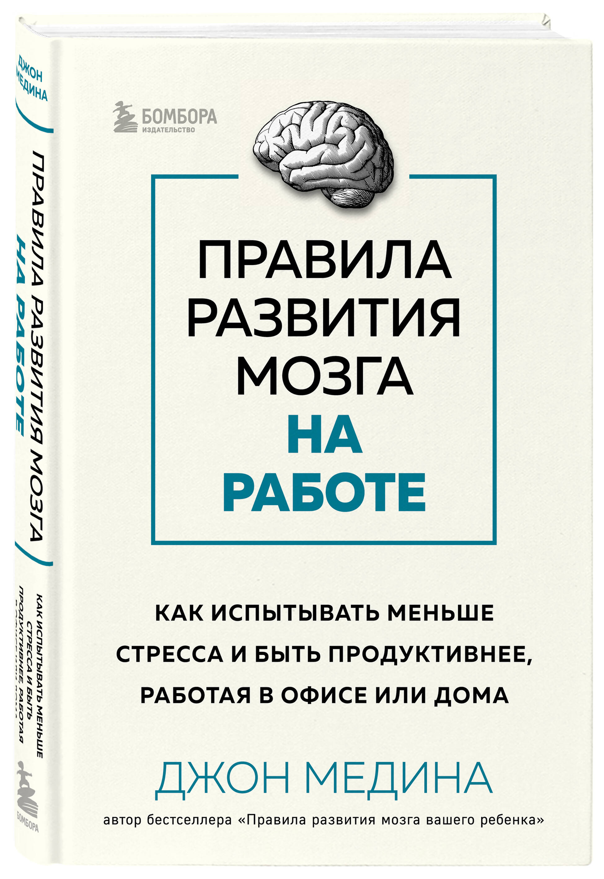 

Правила развития мозга на работе. Как испытывать меньше стресса и быть продуктивнее,