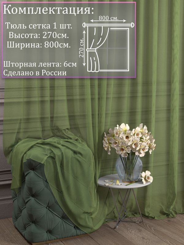 

Тюль 1001 ШТОРА, Сетка, 270х800 см, Зелёный, для гостиной, спальни, кухни, SSKO