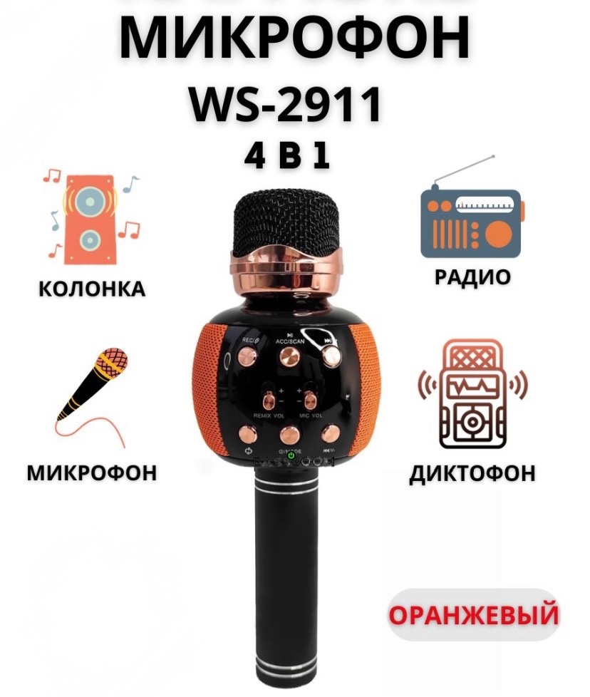 

Музыкальный микрофон WS-2911 Оранжевый GF