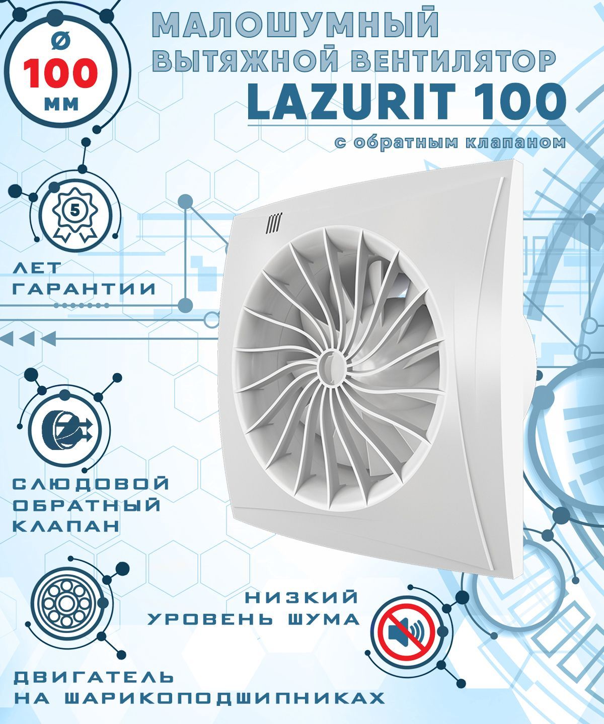 Вентилятор вытяжной диаметр 100 мм ZERNBERG LAZURIT 100