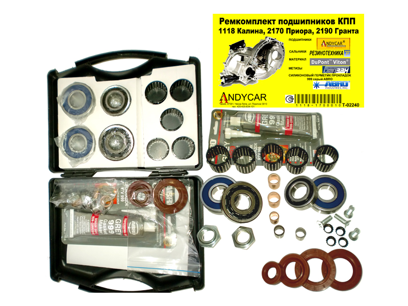 Ремкомплект КПП ВАЗ 1118, 2170 5 ст. (подшипники, прокладки, манжеты, крепеж) ANDYCAR (Т 0