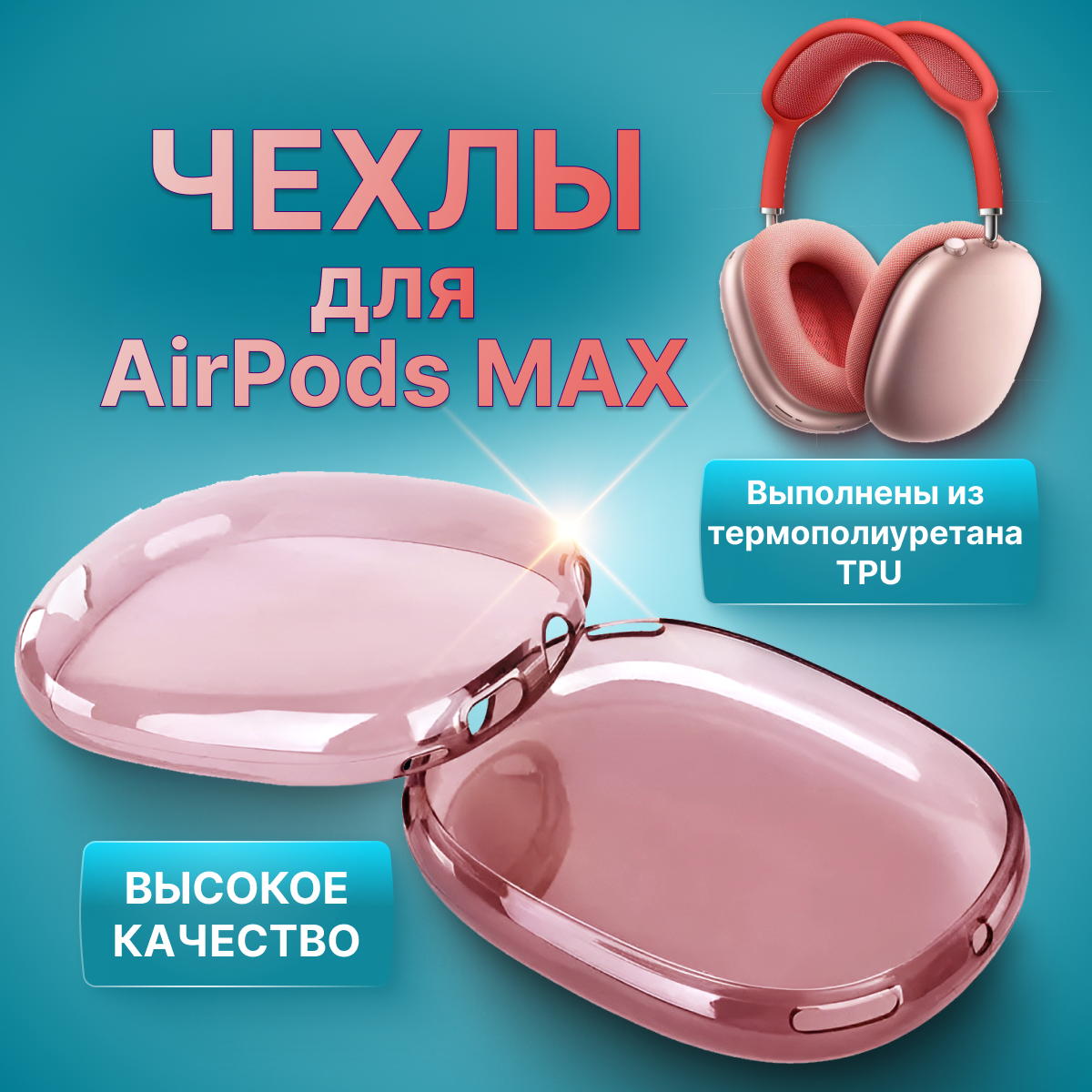 

Чехол для AirPods MAX, чехлы на наушники аирподс макс, для наушников силиконовые, apple ай, Прозрачный;розовый