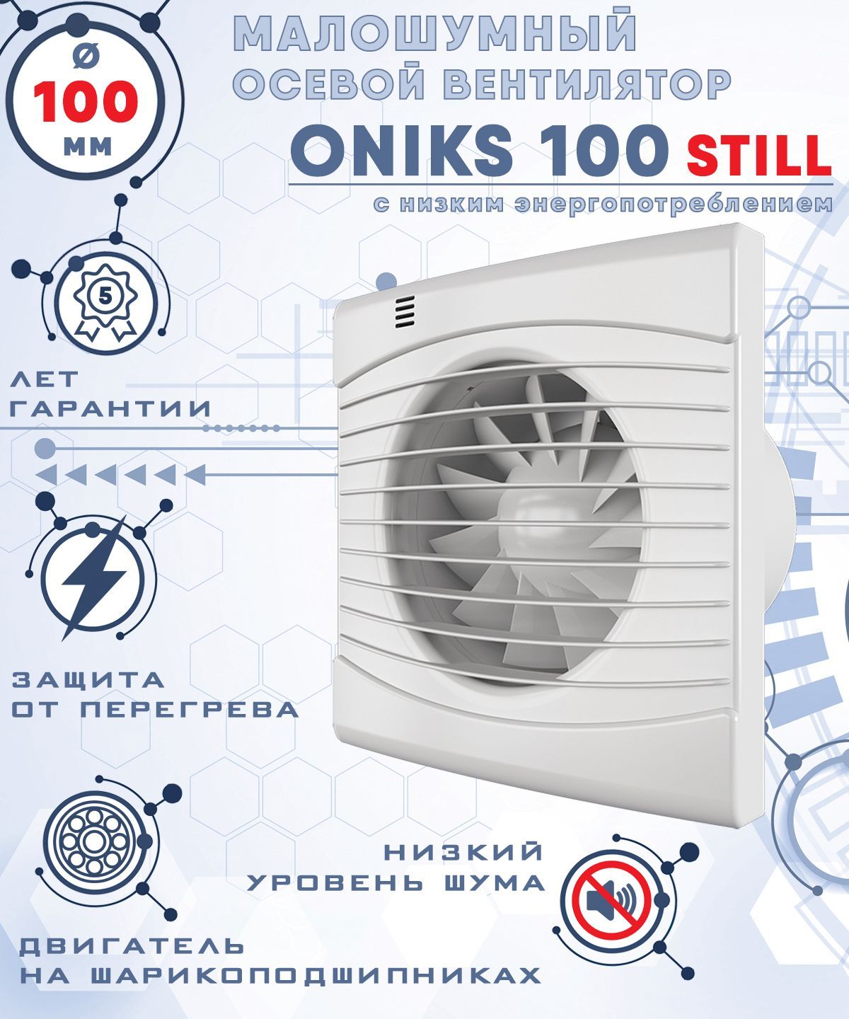 ONIKS 100 STILL вентилятор вытяжной 100 мм ZERNBERG