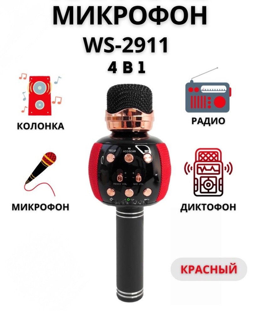 

Музыкальный микрофон WS-2911 Красный GF