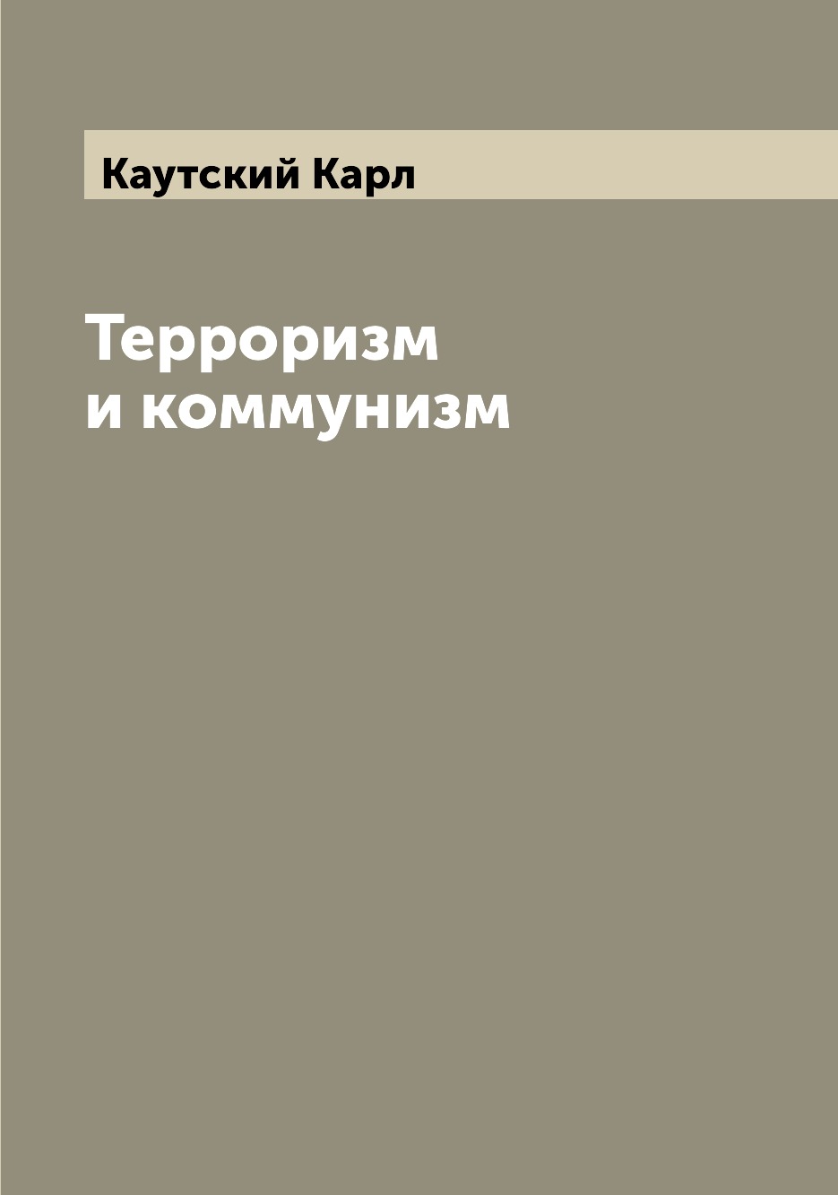 

Терроризм и коммунизм