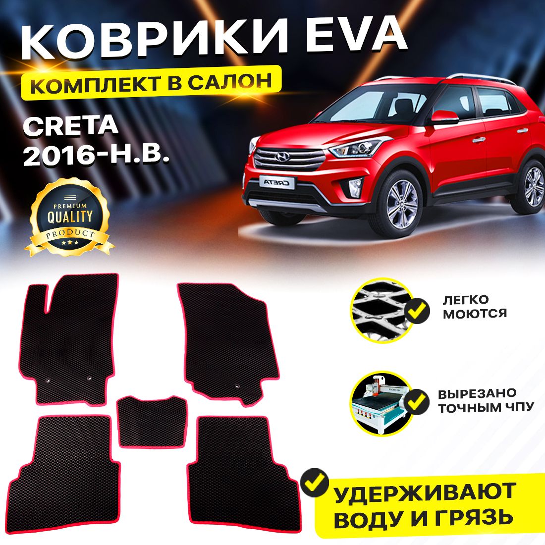 

Комплект ковриков DreamCar Technology Hyundai Creta 2016-2024 черный красный