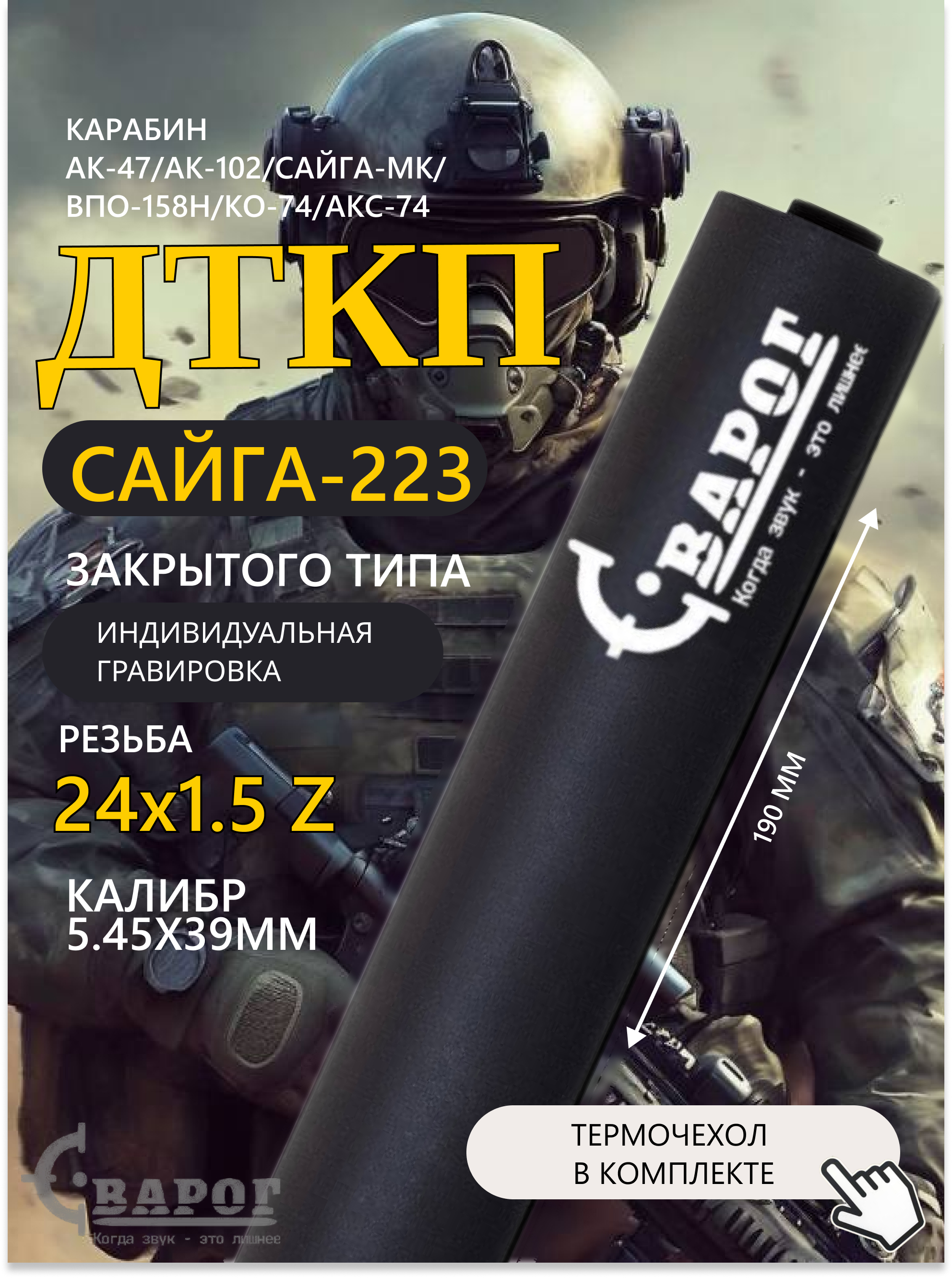 ДТК закрытого типа Сварог для Сайга-223 с резьбой 24х1,5 Z 190мм. калибр 5,45