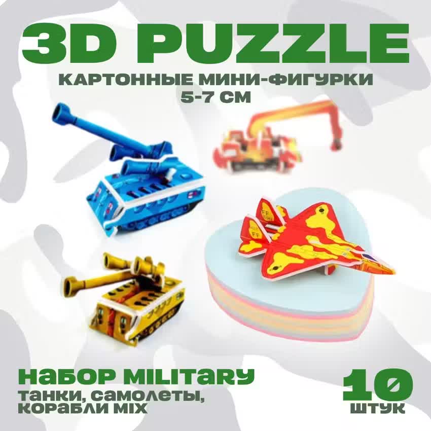 

Пазл 3D Mini Фигурки 5-7см, набор 10 штук Military: танки, самолеты, корабли CCS09046615