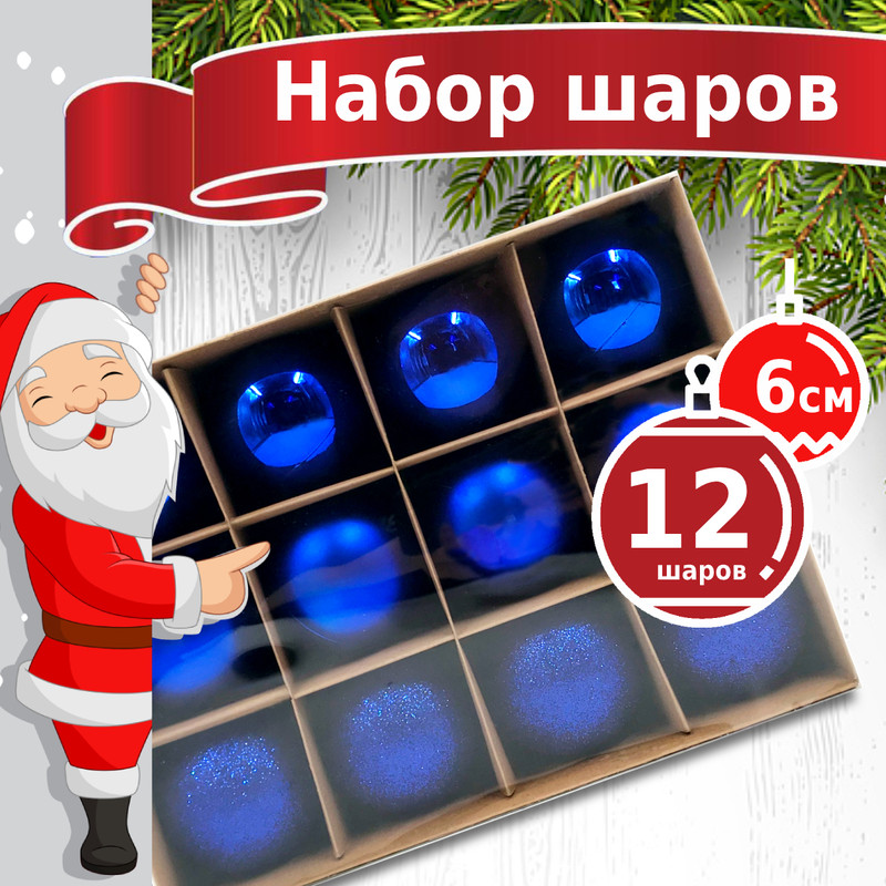 Елочные шары набор Winter Glade 6012G004 синие 6 см 12 шт