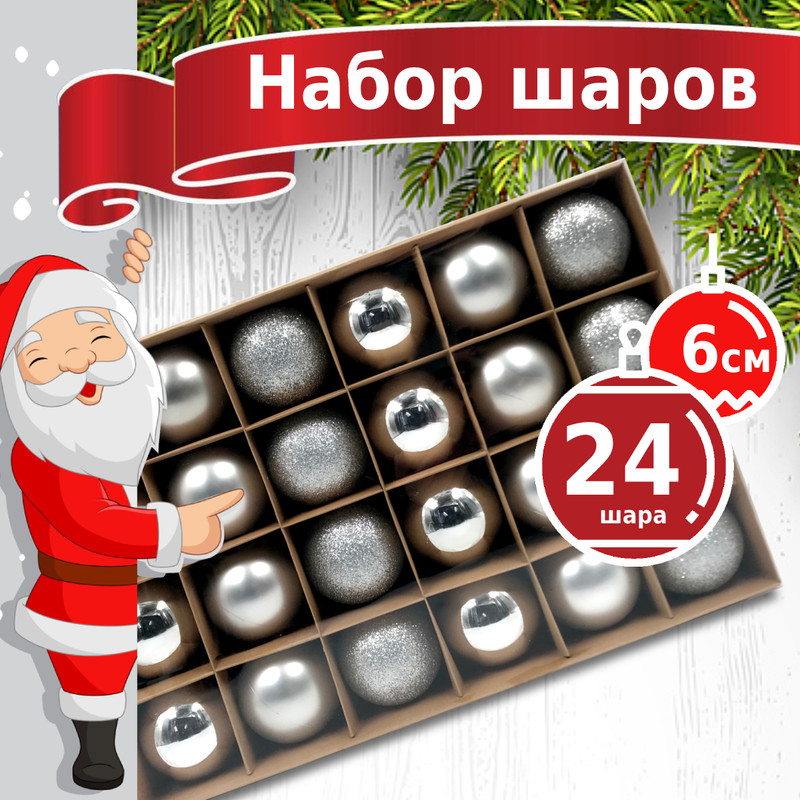 Елочные шары набор Winter Glade 6024G002 серебряные 6 см 24 шт 2175₽