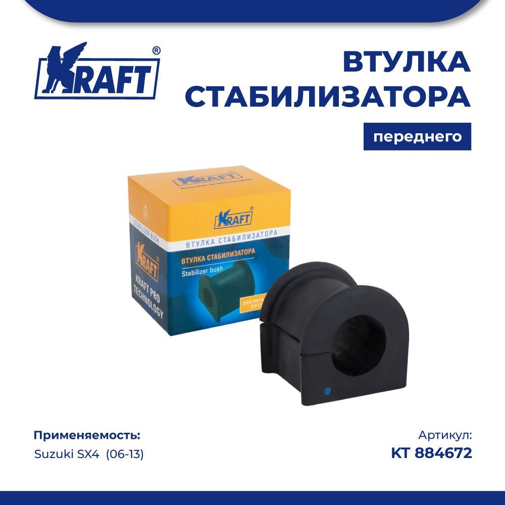 

Втулка стабилизатора переднего KRAFT KT 884672