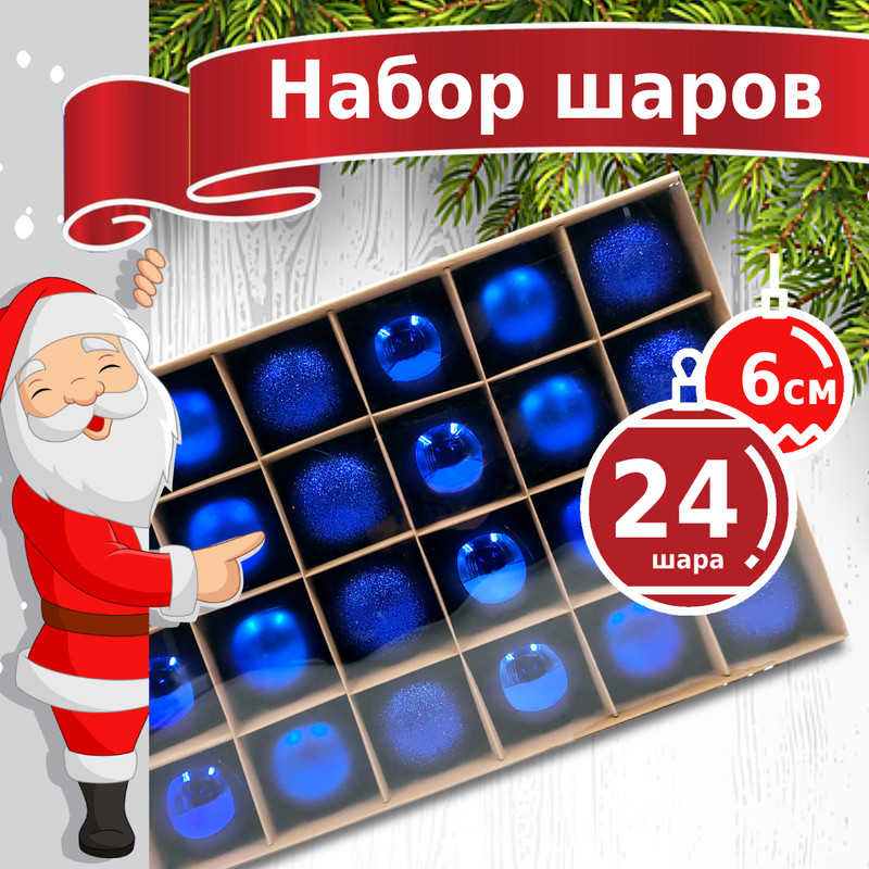 Елочные шары набор Winter Glade 6024G004 синие 6 см 24 шт 1190₽