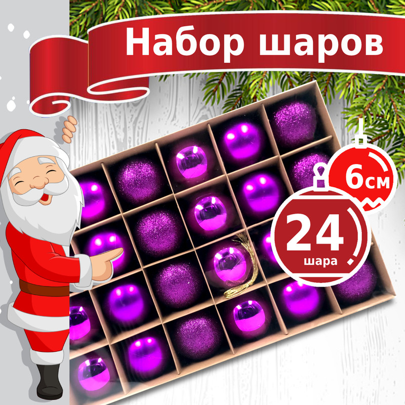 Елочные шары набор Winter Glade 6024G005 фиолетовые 6 см 24 шт 1190₽