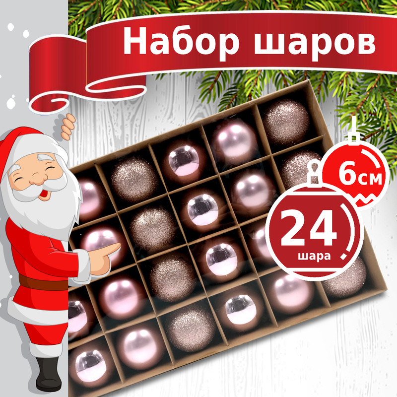 Елочные шары набор Winter Glade 6024G006 розовые 6 см 24 шт