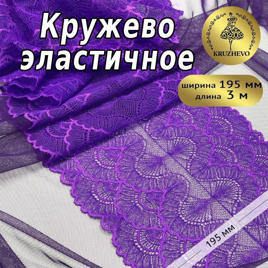 

Кружево-стрейч KRUZHEVO цв.A0507 фиолетовый неон уп.3м, TBY.8034