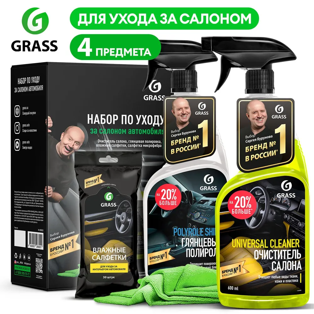 

Набор подарочный по уходу за салоном автомобиля Grass 4 предмета