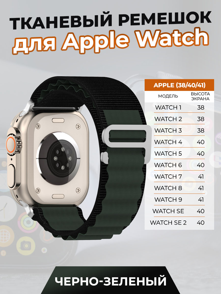 Тканевый ремешок для Apple Watch 1-9 / SE (38/40/41 мм), черно-зеленый