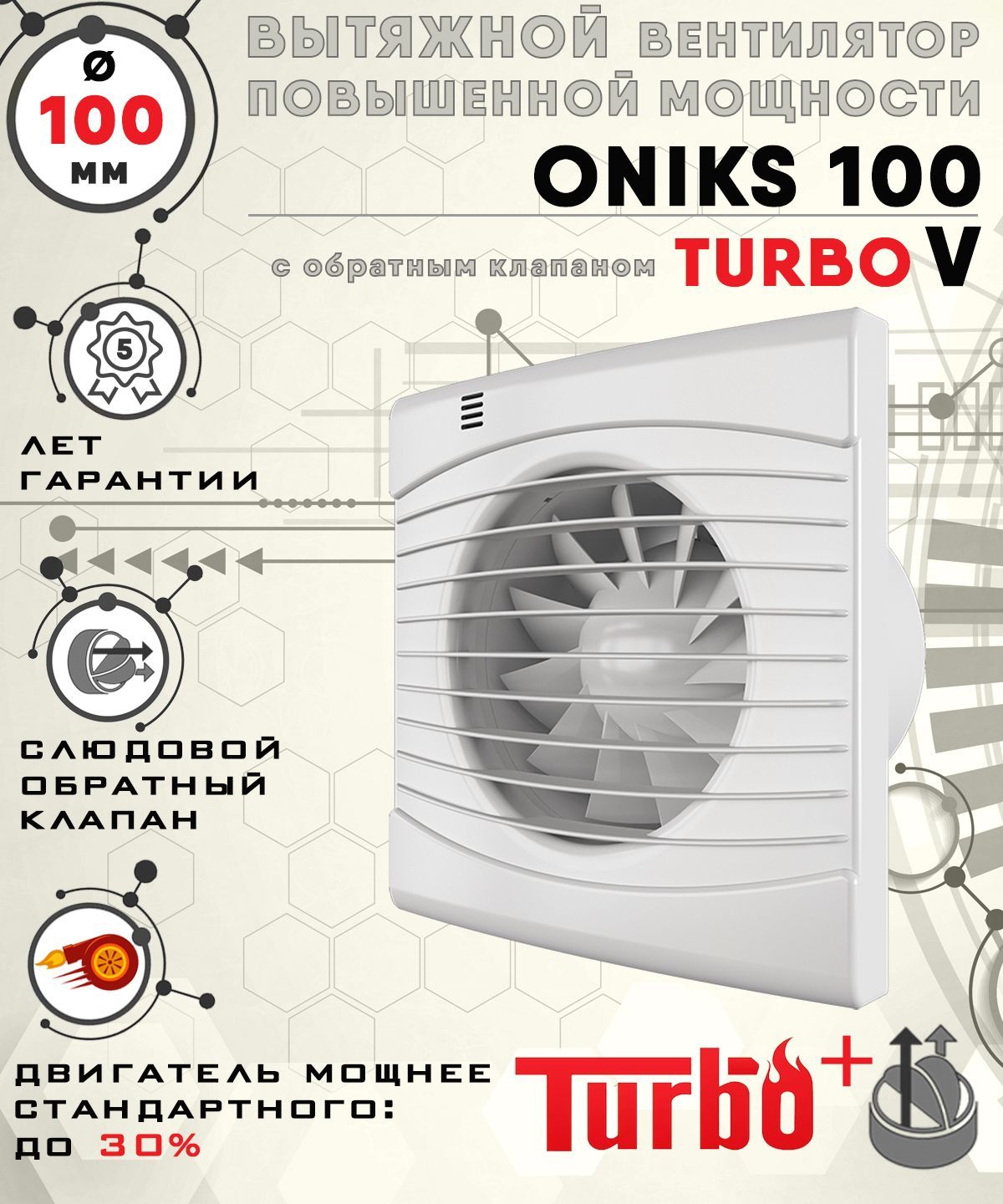 ONIKS 100 TURBO V вентилятор вытяжной диаметр 100 мм ZERNBERG