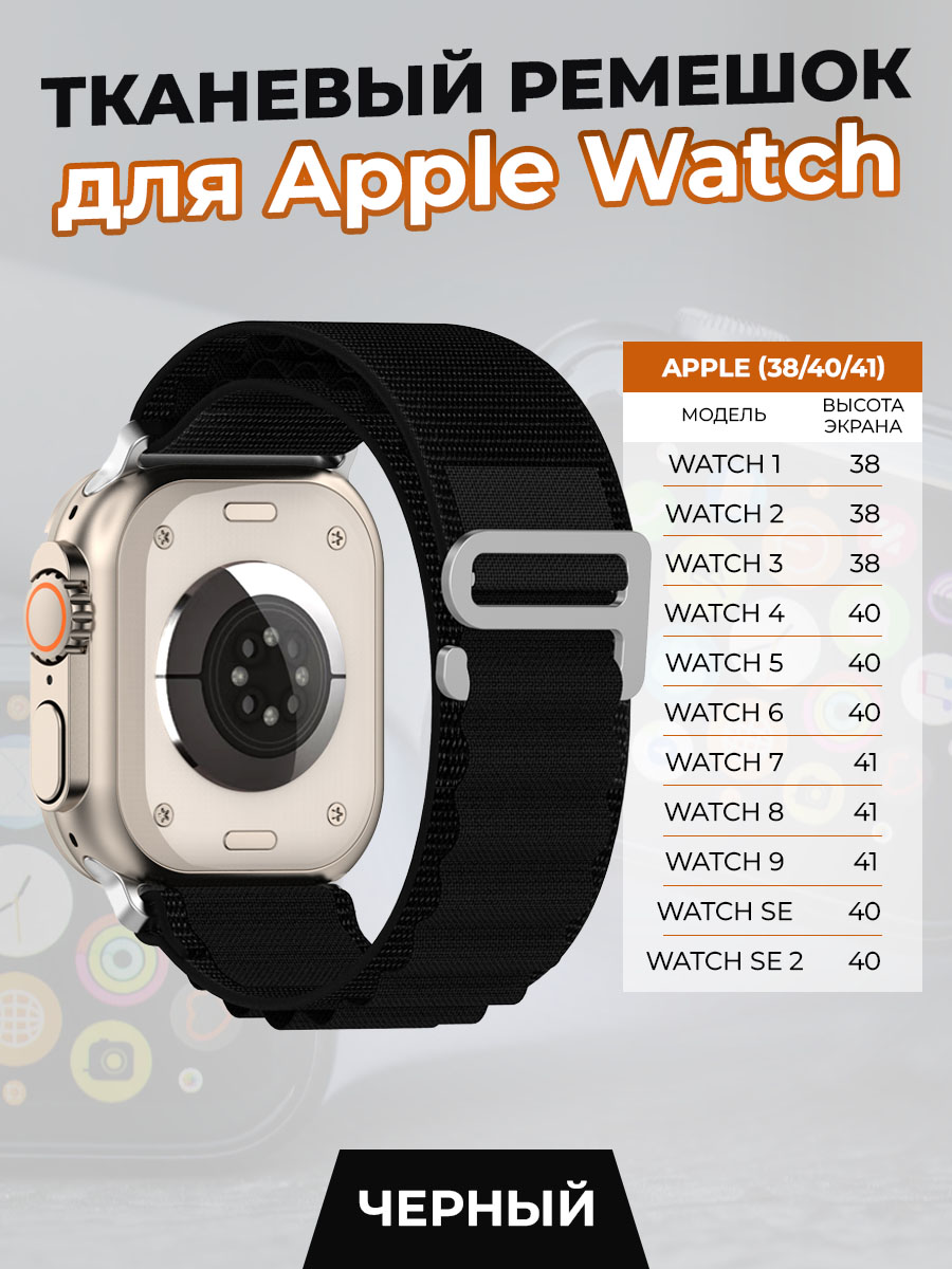 

Тканевый ремешок для Apple Watch 1-9 / SE (38/40/41 мм), черный, Watch 1-9 / SE (38/40/41 мм)