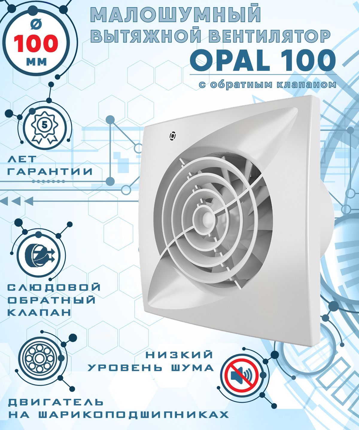 OPAL 100 вентилятор вытяжной диаметр 100 мм ZERNBERG профиль wph kant h16 2000 opal arlight пластик