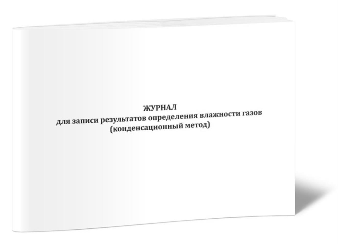 

Журнал для записи результатов определения влажности газов, ЦентрМаг 518315