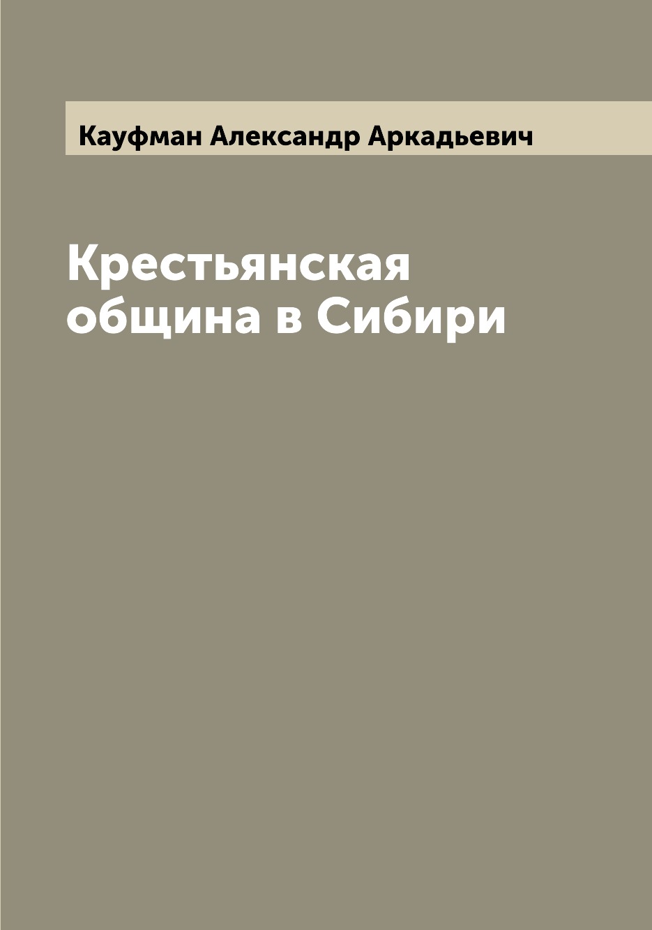 

Крестьянская община в Сибири