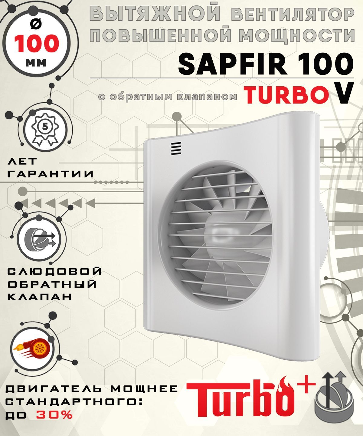 SAPFIR 100 TURBO V вентилятор вытяжной диаметр 100 мм ZERNBERG