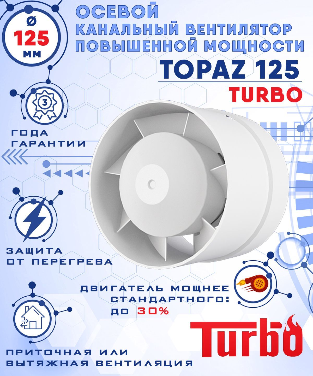 TOPAZ 125 TURBO осевой канальный диаметр 125 мм ZERNBERG