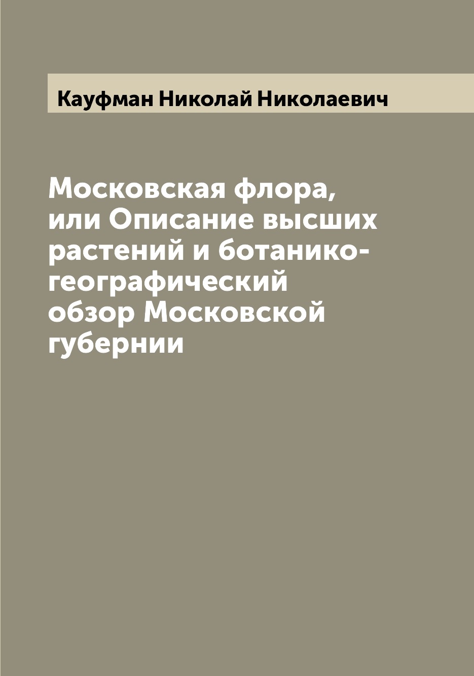 

Московская флора, или Описание высших растений и ботанико-географический обзор Мо...
