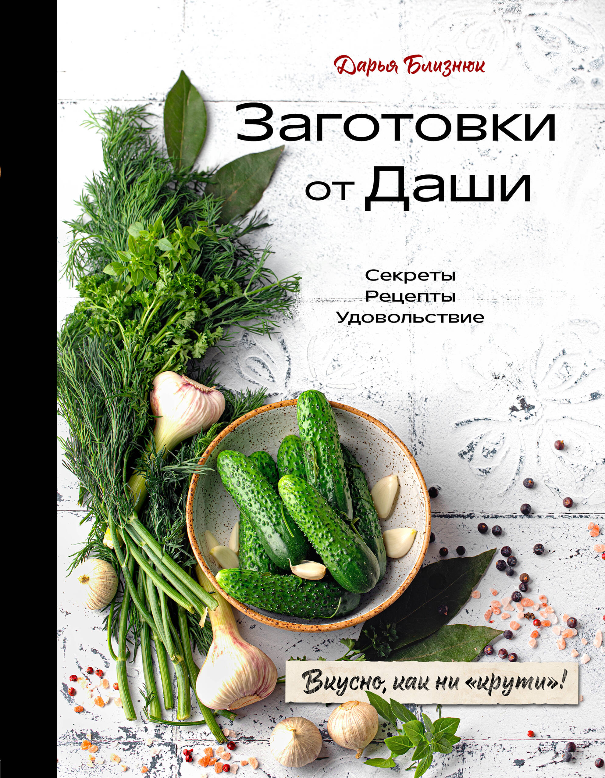 

Заготовки от Даши. Вкусно, как ни крути!