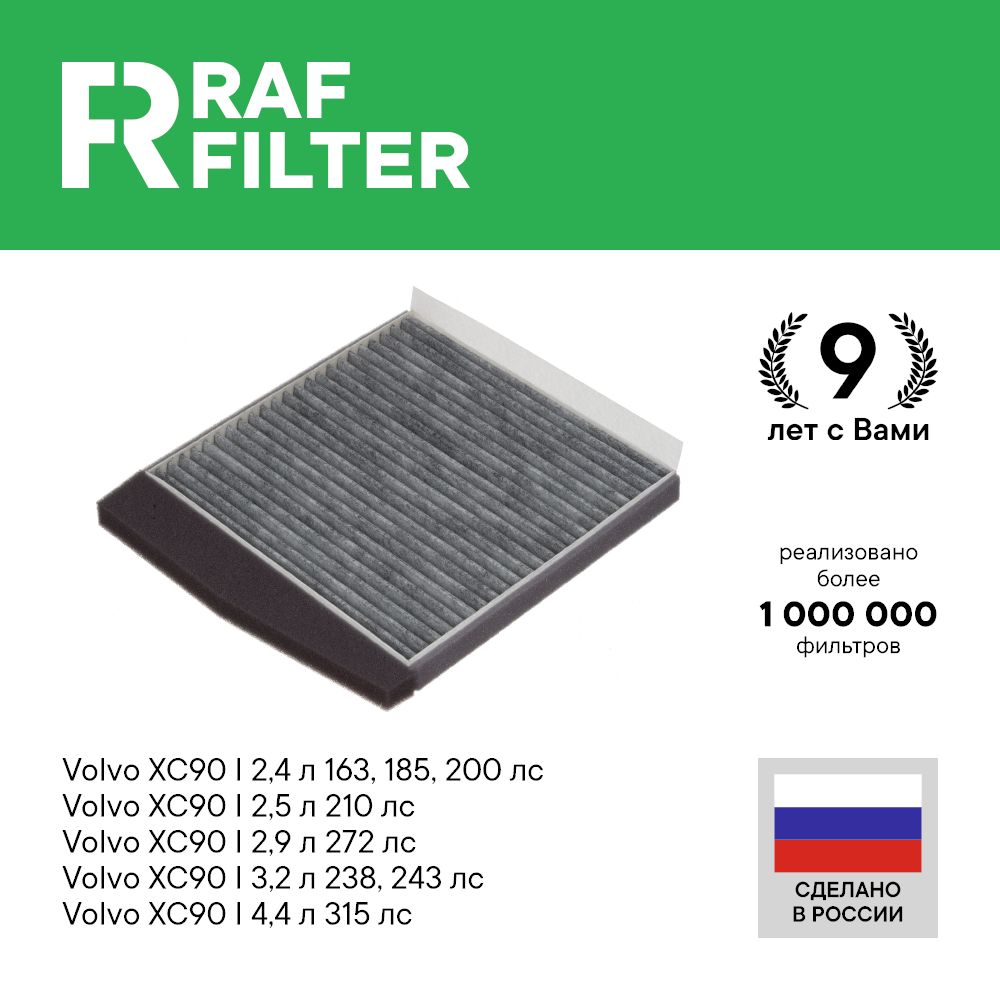 

Фильтр салона RAF Filter RSTC001VOLY Volvo XC90 1