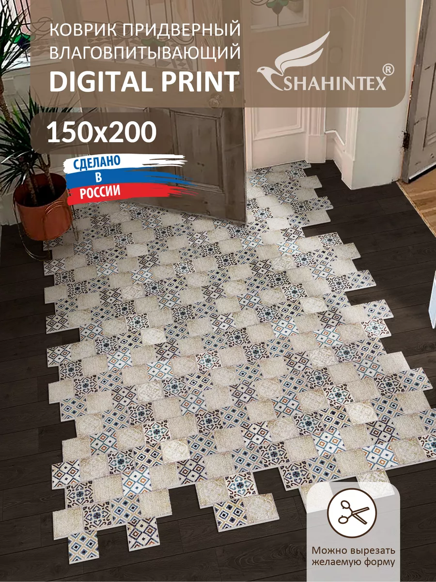 Коврик  придверный Shahintex DIGITAL PRINT вырезной 150х200 см