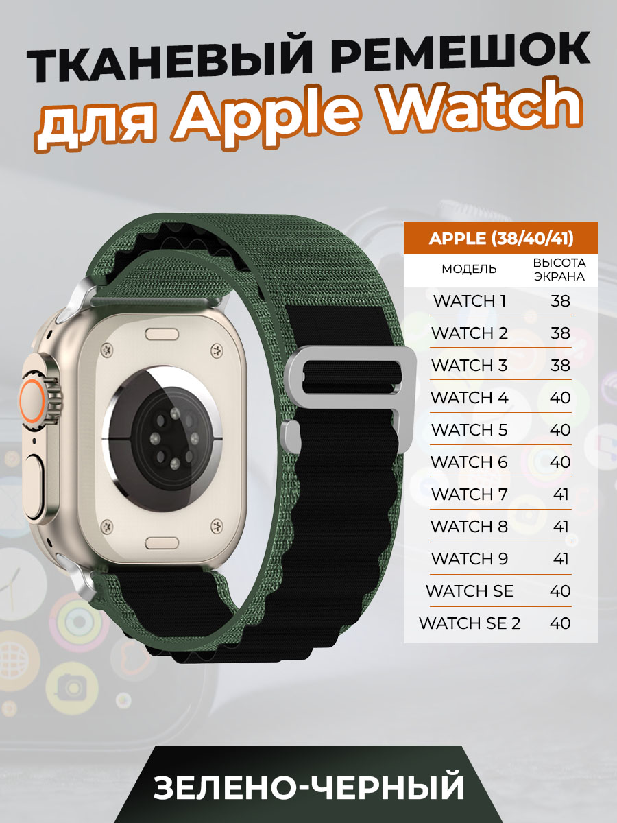

Тканевый ремешок для Apple Watch 1-9 / SE (38/40/41 мм), зелено-черный, Зеленый;черный, Watch 1-9 / SE (38/40/41 мм)