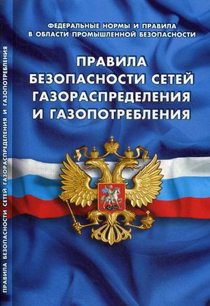 

Правила безопасности сетей газораспред и газопотр