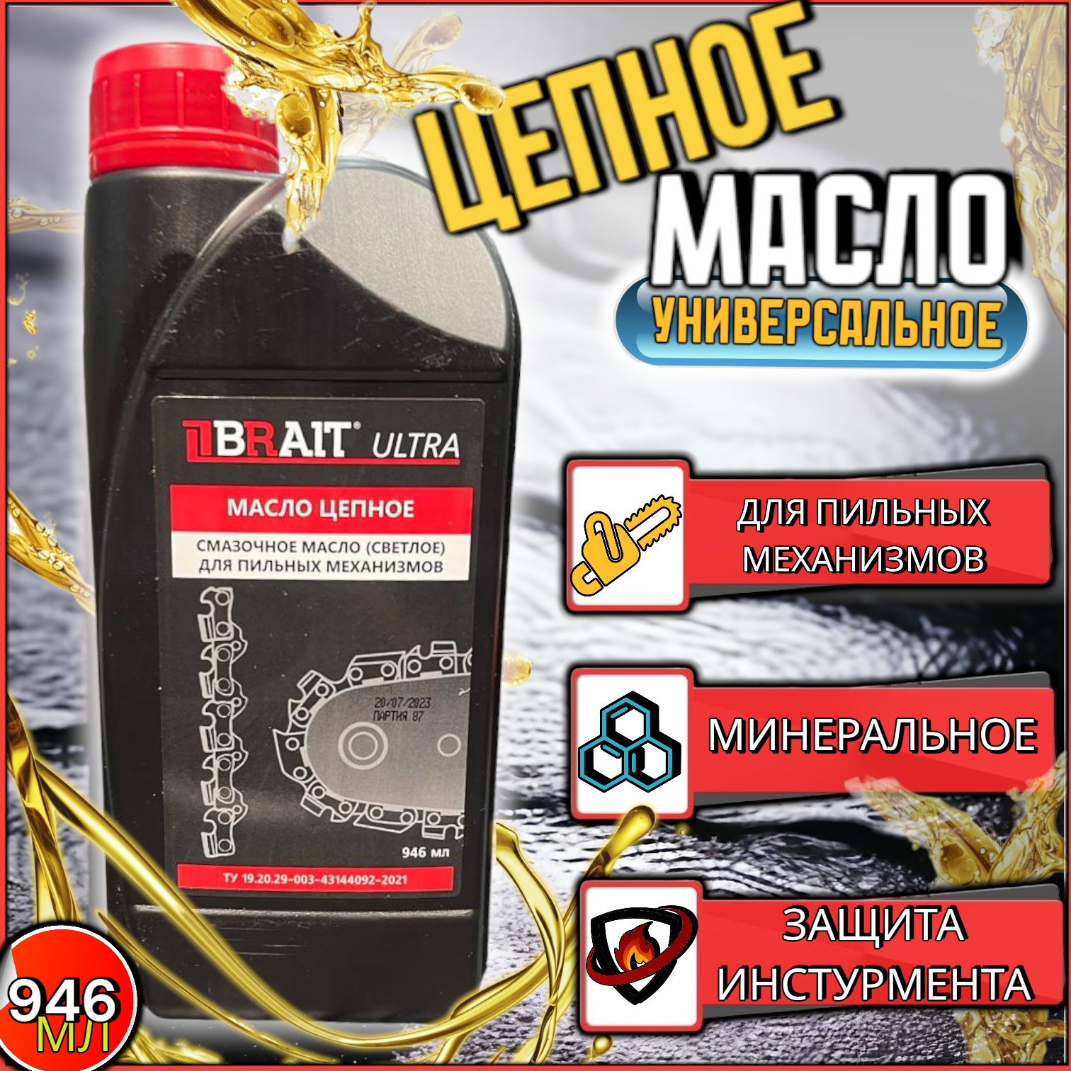 Масло для цепи Brait Ultra, для пильных цепей бензопил, электропил