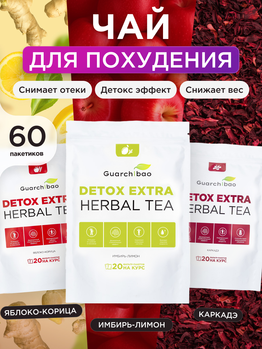 

Чай Guarchibao Детокс, фильтр-пакет, 60 шт, Три упаковки