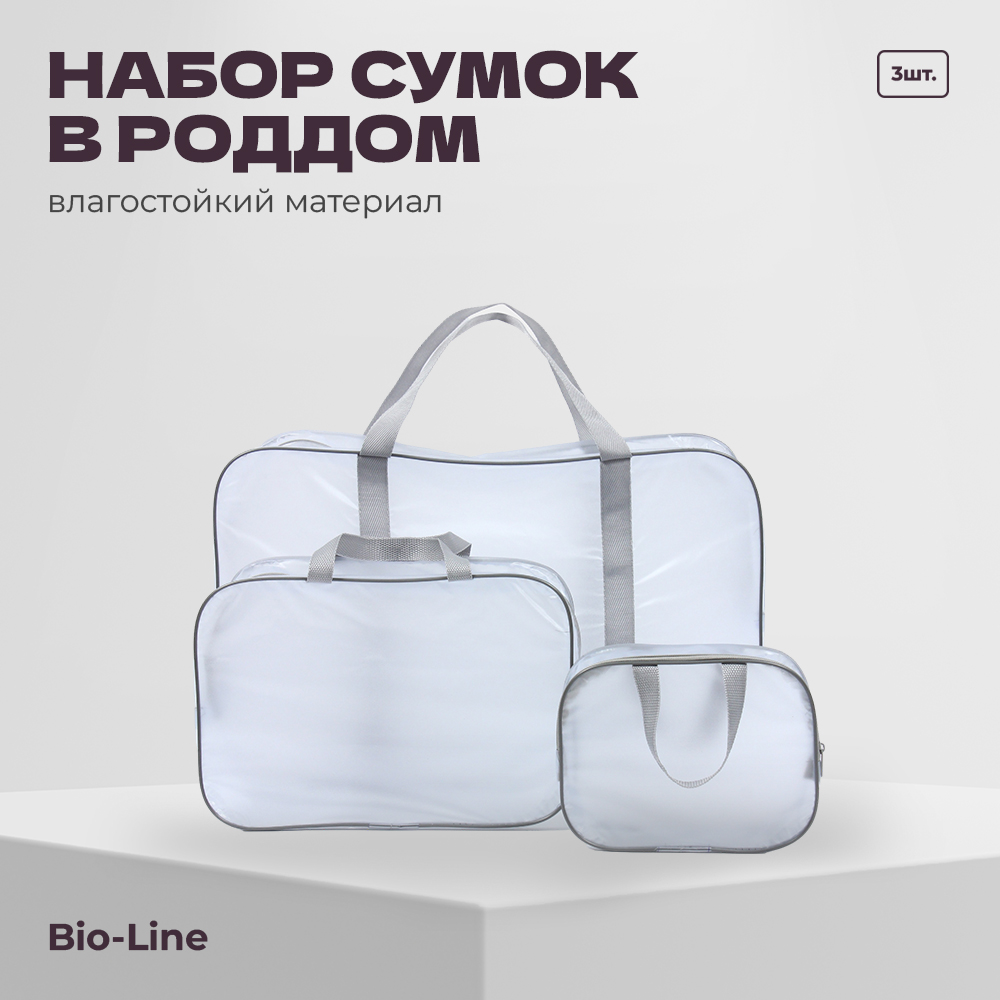 Сумка в роддом bio-line Прозрачная, матовый, 3 шт сумка в роддом bio line прозрачная 3 шт