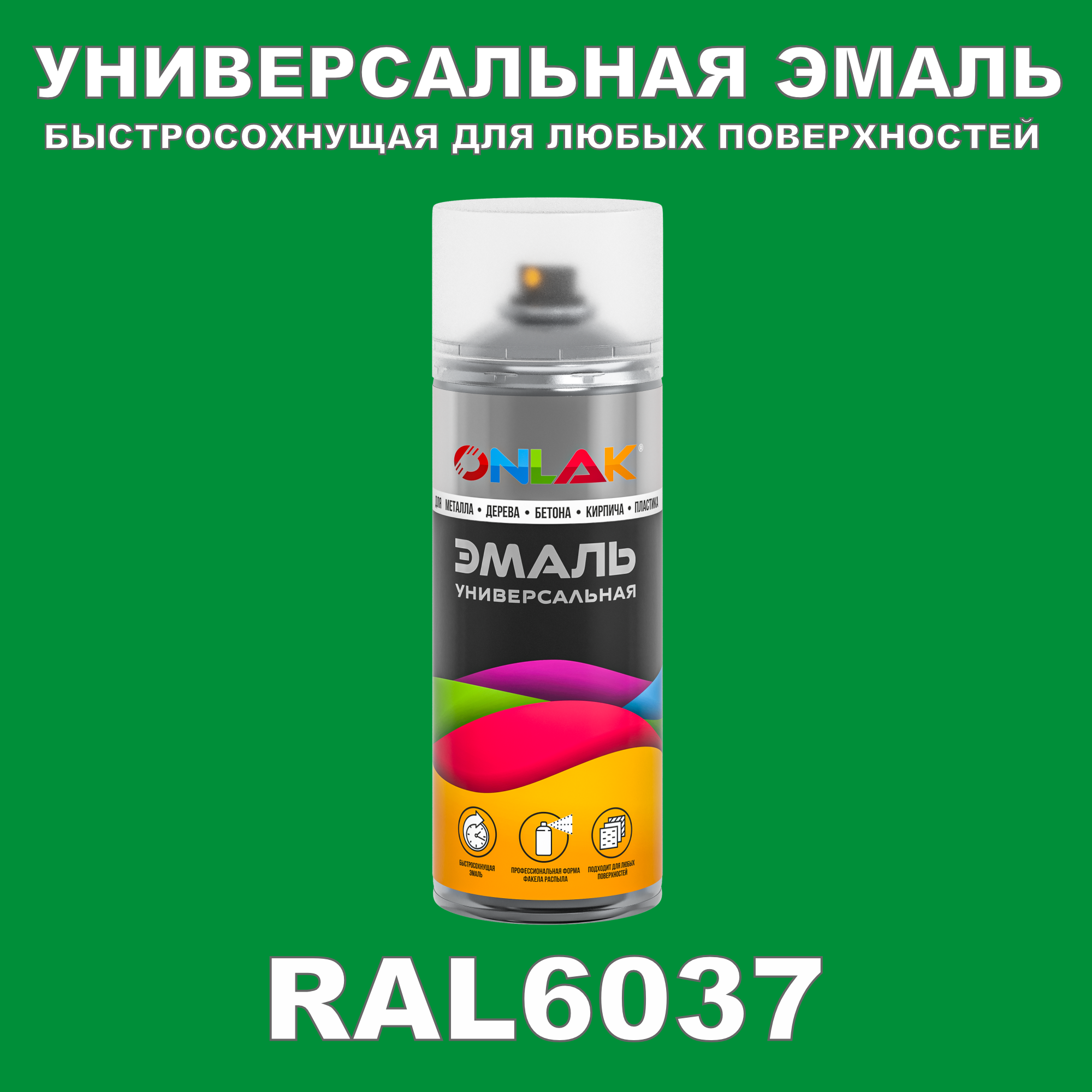 Эмаль акриловая ONLAK RAL 6037 матовая