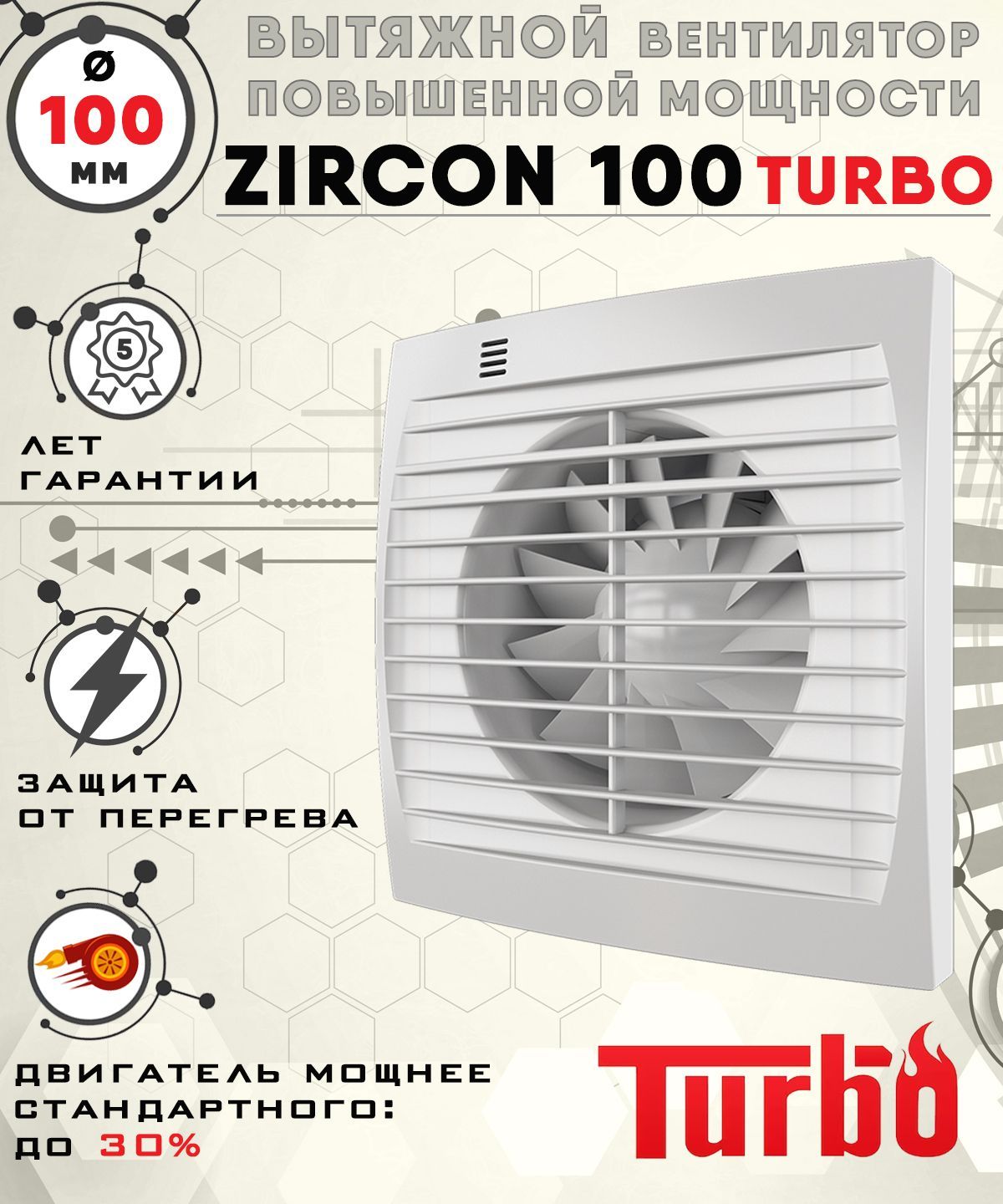ZIRCON 100 TURBO вентилятор вытяжной диаметр 100 мм ZERNBERG