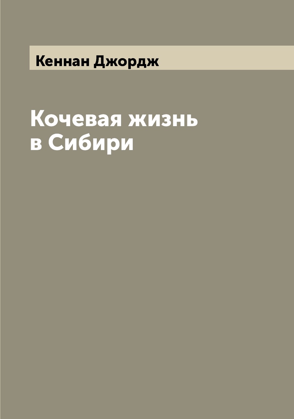 

Кочевая жизнь в Сибири