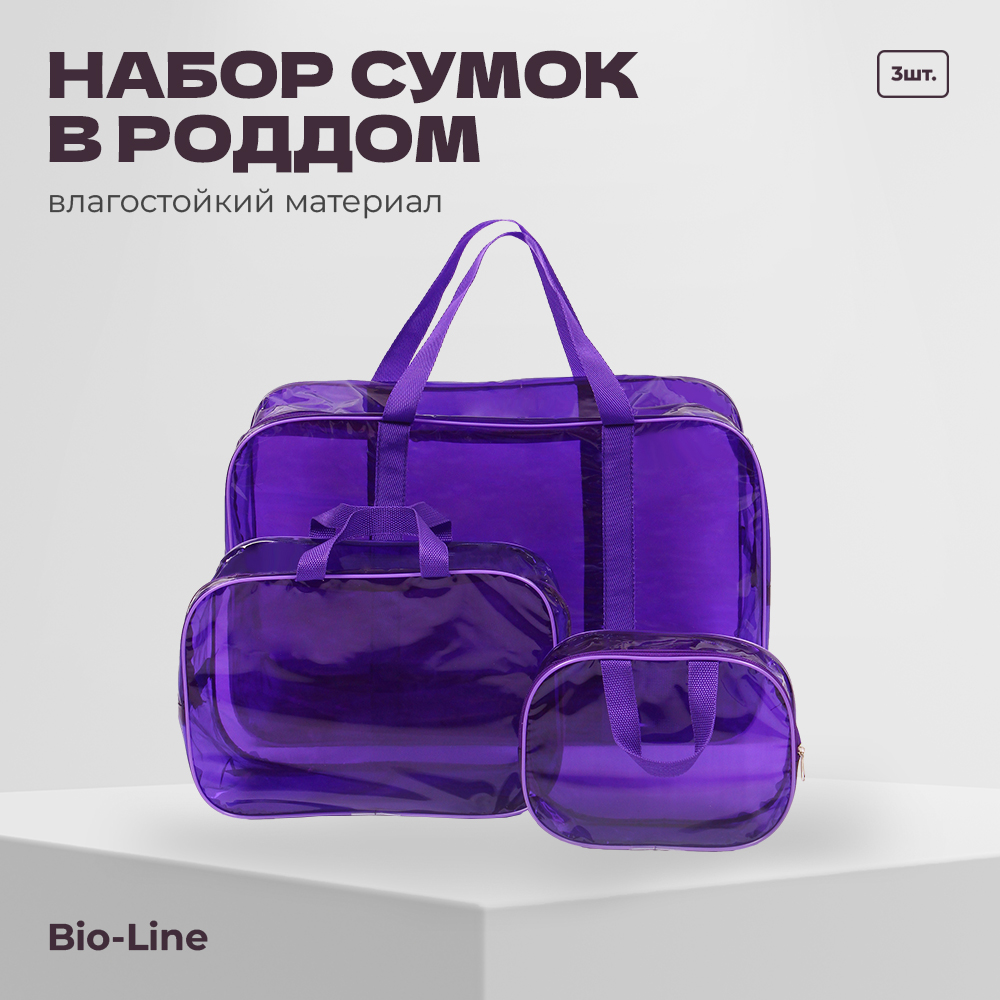 Сумка в роддом bio-line Прозрачная, фиолетовый, 3 шт органайзер для медикаментов на подголовник сумка скрутка