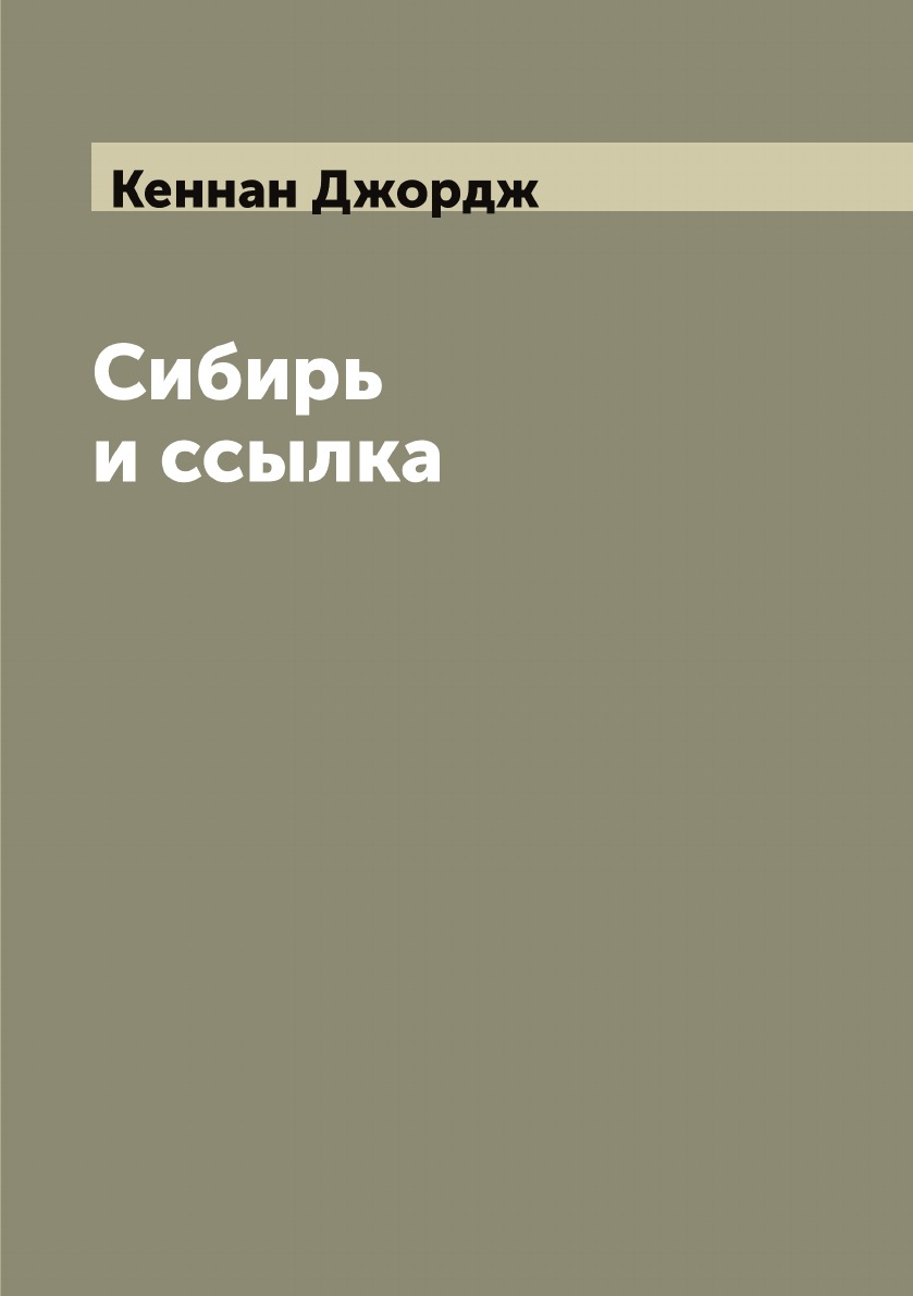 

Сибирь и ссылка