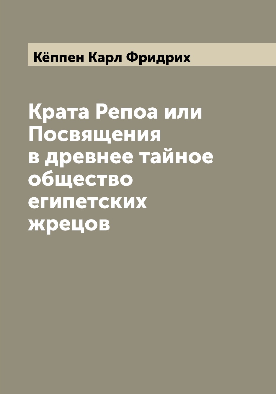 

Крата Репоа или Посвящения в древнее тайное общество египетских жрецов
