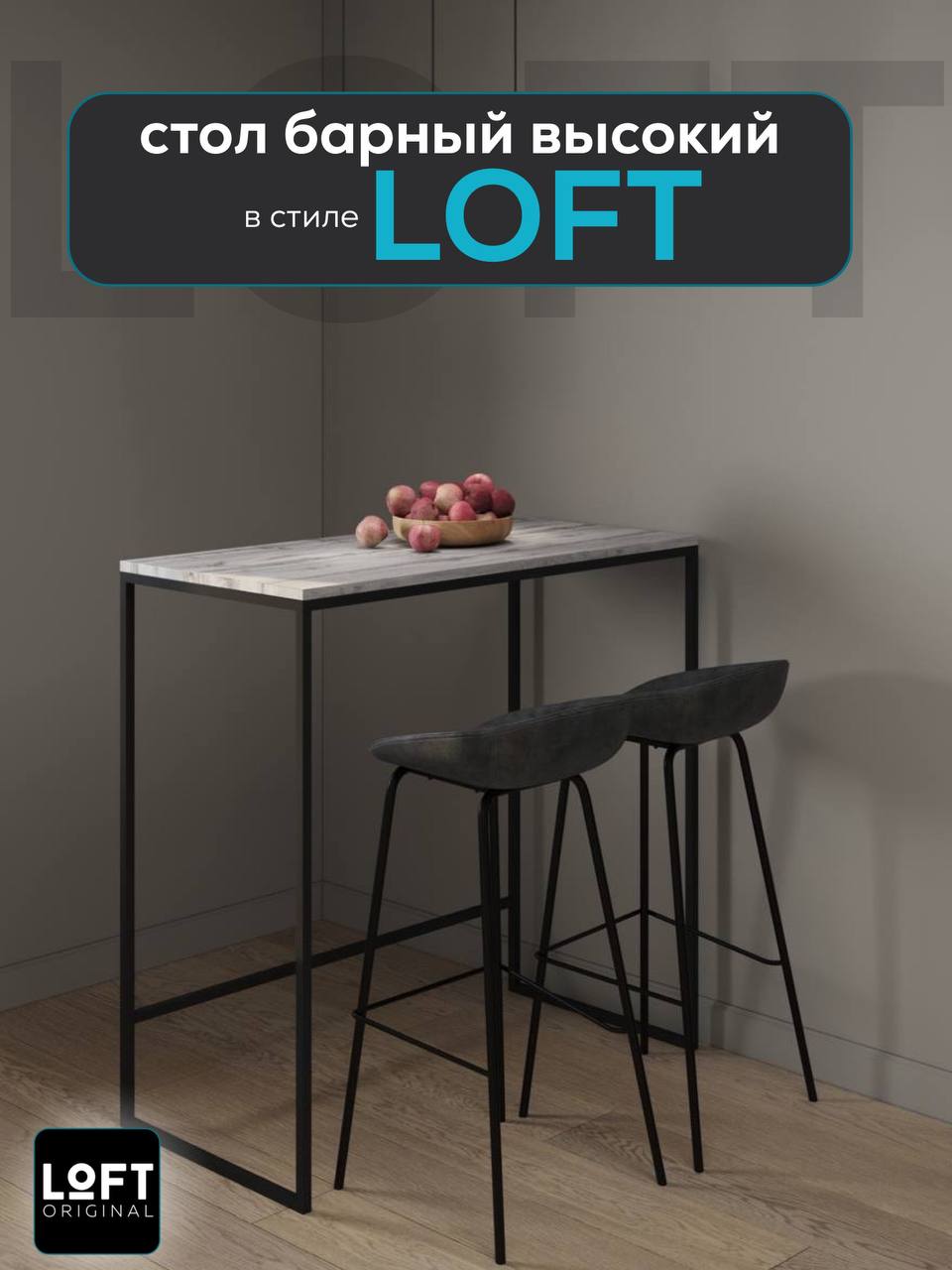 Барная стойка для кухни Loft Original 110х55 см